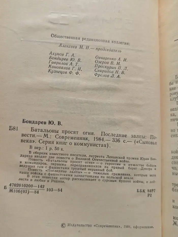 "Сыновья века". Серия книг о коммунистах. Батальоны просят огня. Последние залпы