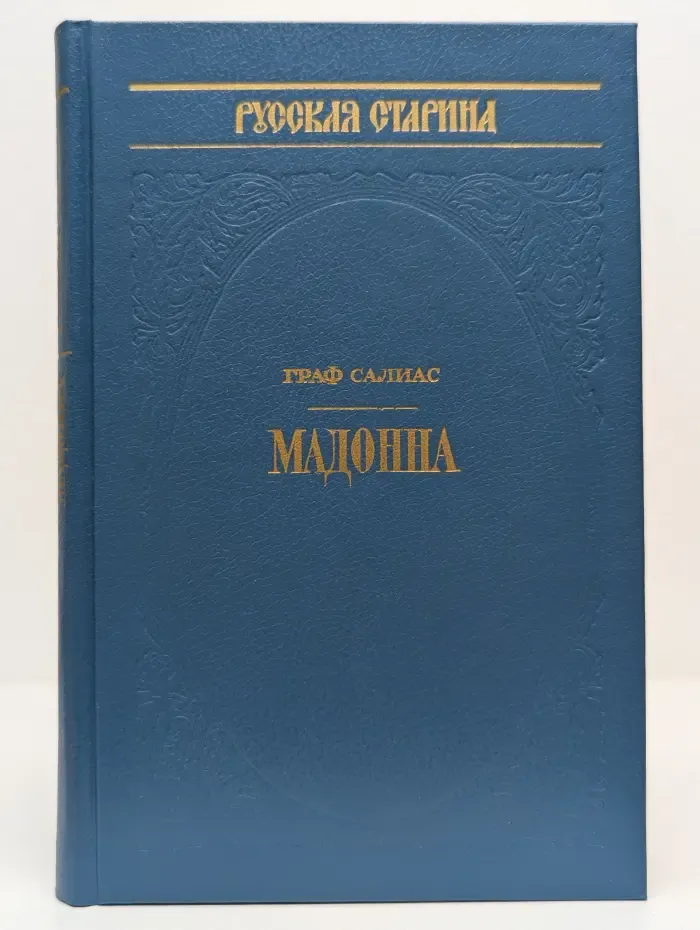 Историческая библиотека альманаха "Русская старина". Мадонна
