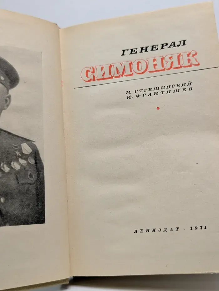 Генерал Симоняк