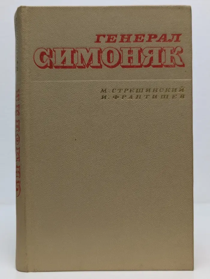 Генерал Симоняк