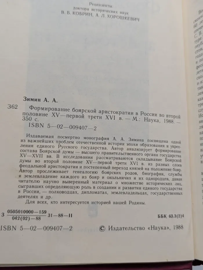 Формирование боярской аристократии в России во второй половине XV - первой трети XVI века