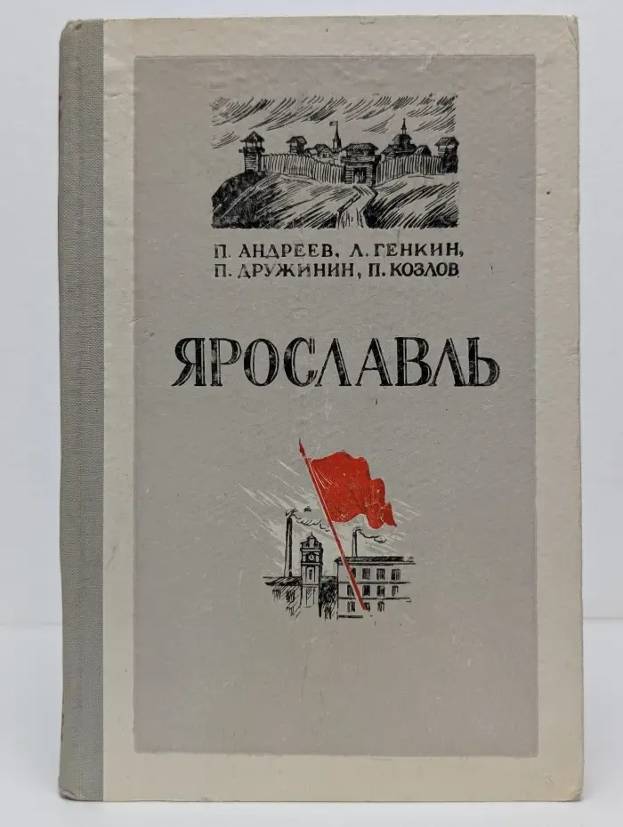 Ярославль. Очерки по истории города