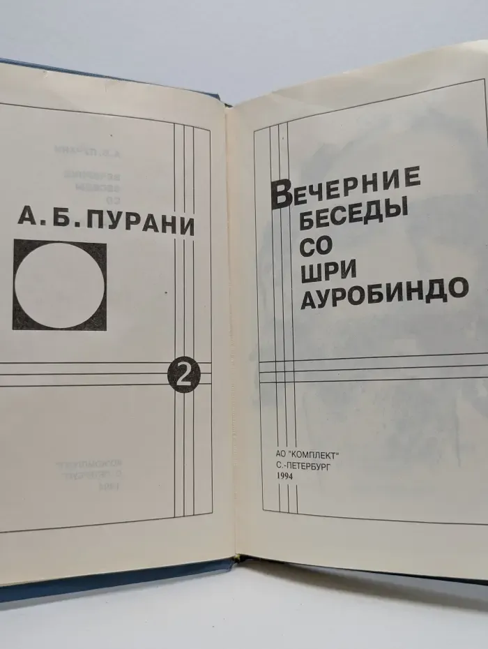 Вечерние беседы со Шри Ауробиндо. В 2 томах. Том 2