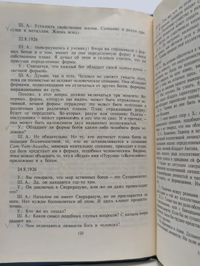 Вечерние беседы со Шри Ауробиндо. В 2 томах. Том 2
