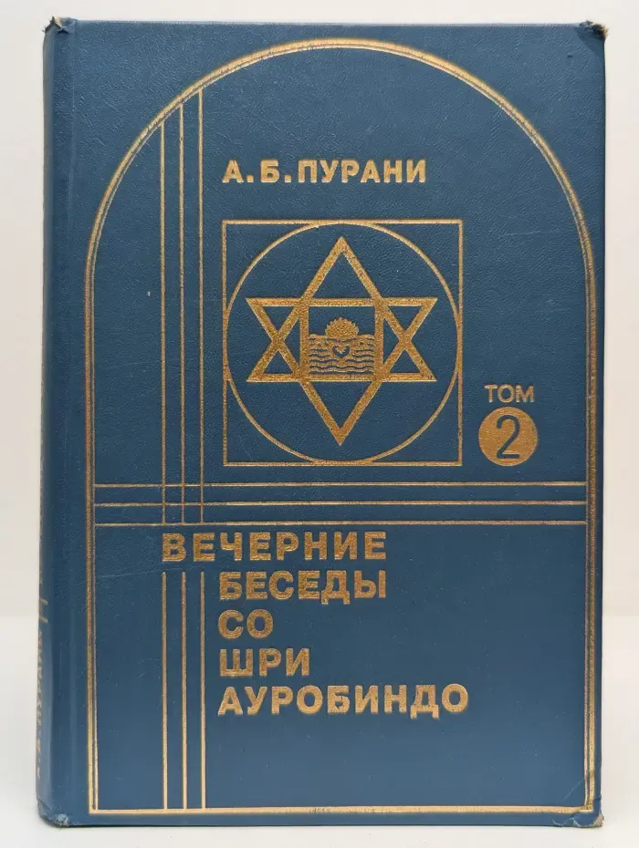 Вечерние беседы со Шри Ауробиндо. В 2 томах. Том 2