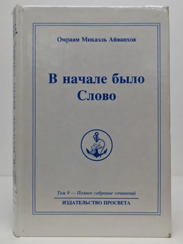 Полное собрание сочинений. Том 9. В начале было Слово