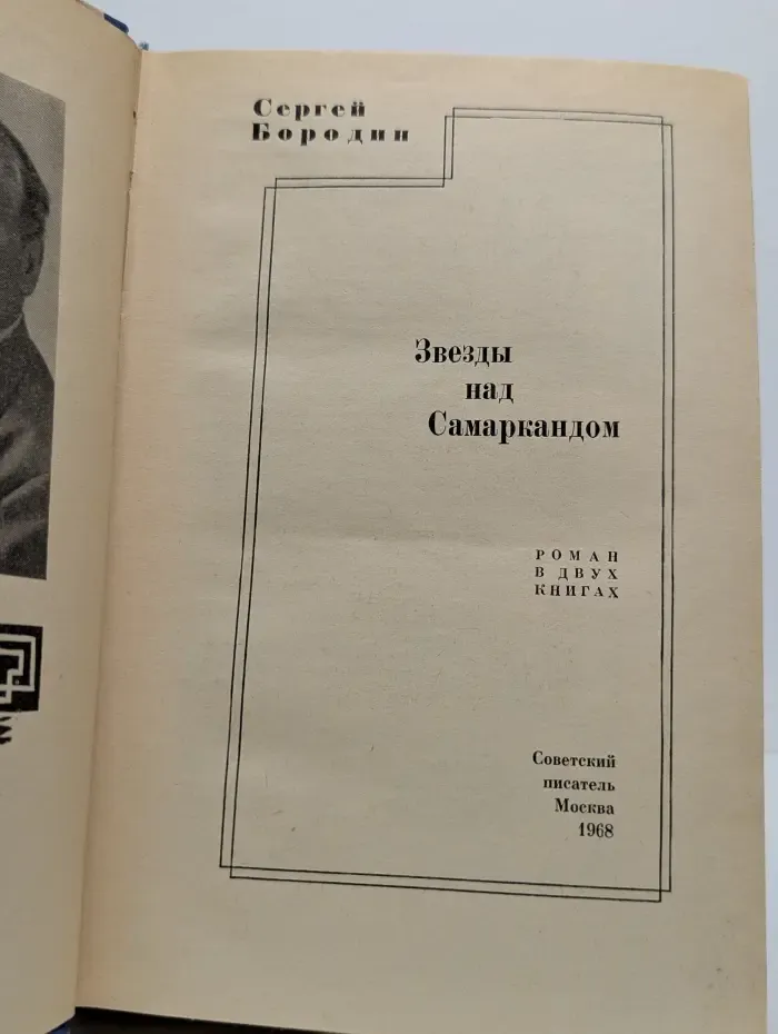 Звезды над Самаркандом