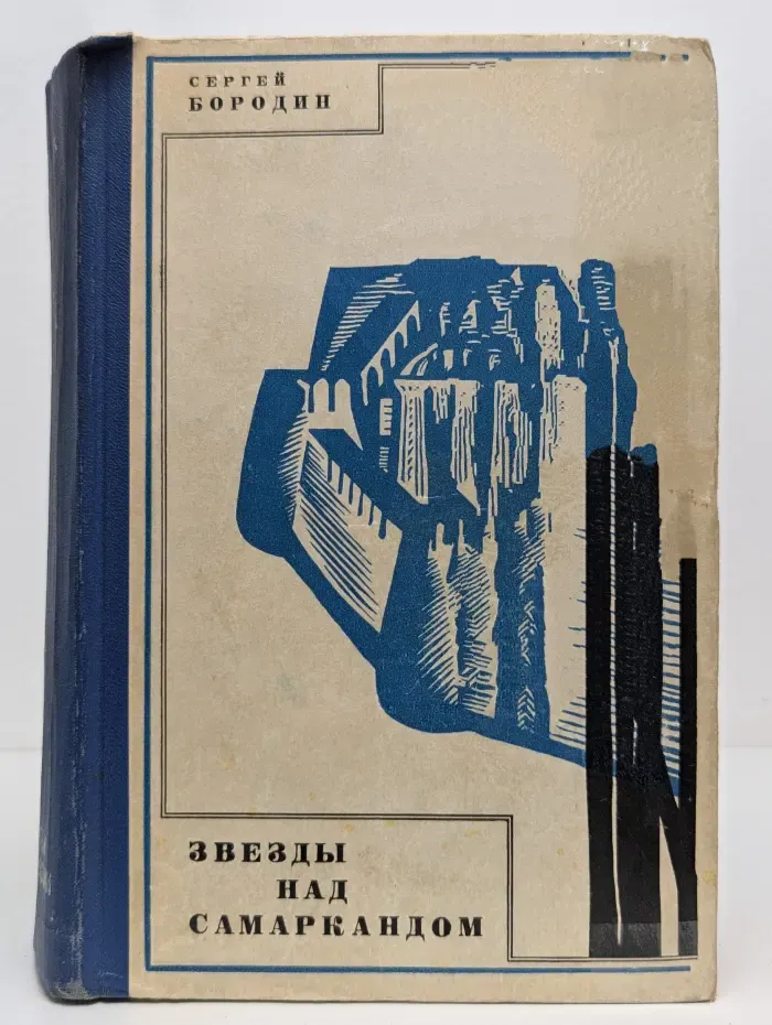 Звезды над Самаркандом