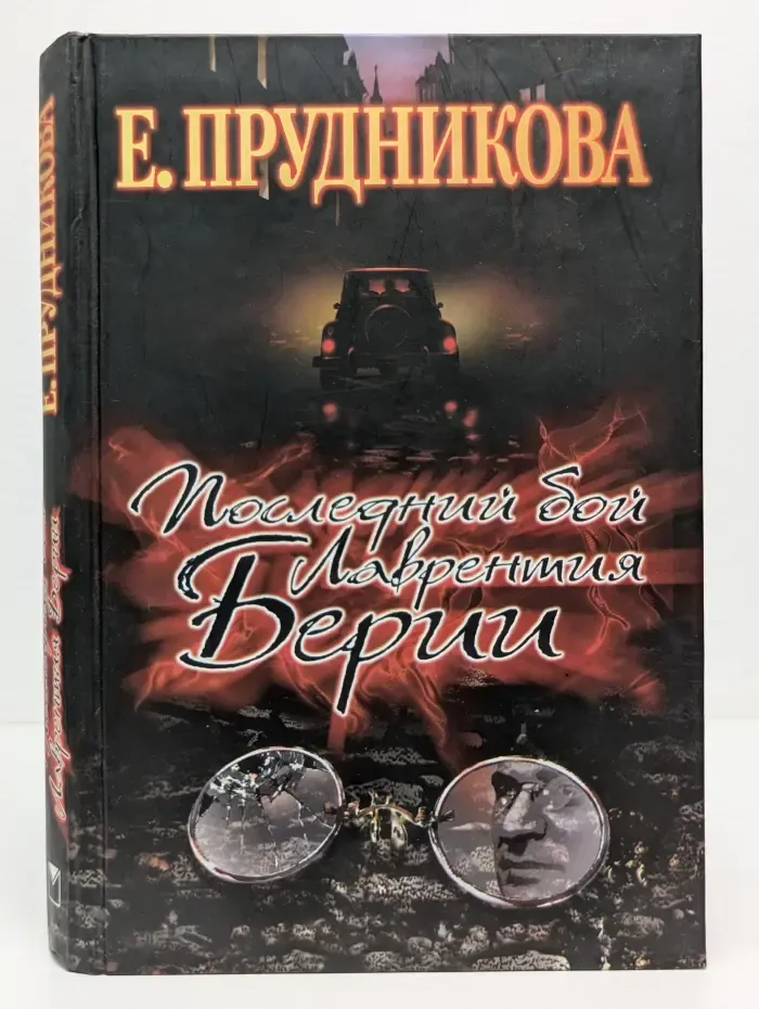 Последний бой Лаврентия Берии