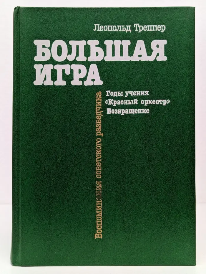 Большая игра. Воспоминания советского разведчика