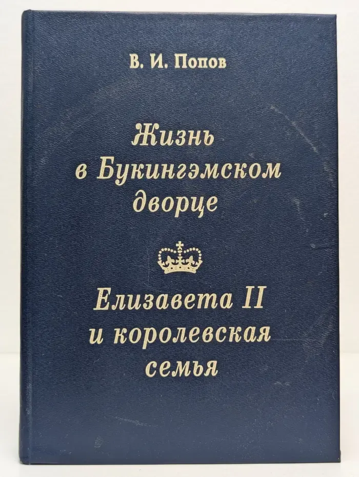 Жизнь в Букингэмском дворце. Елизавета II и королевская семья