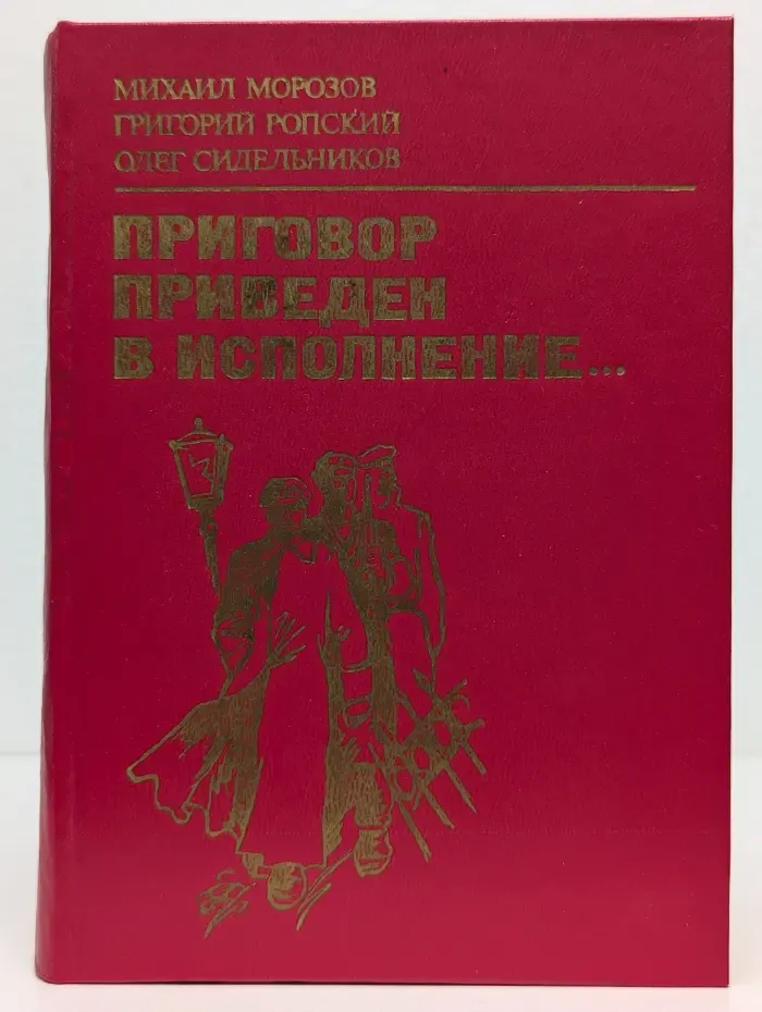 Приговор приведен в исполнение