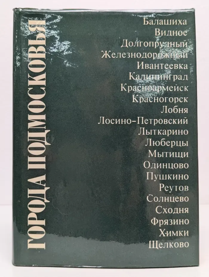 Города Подмосковья. В 3 книгах. Книга 1