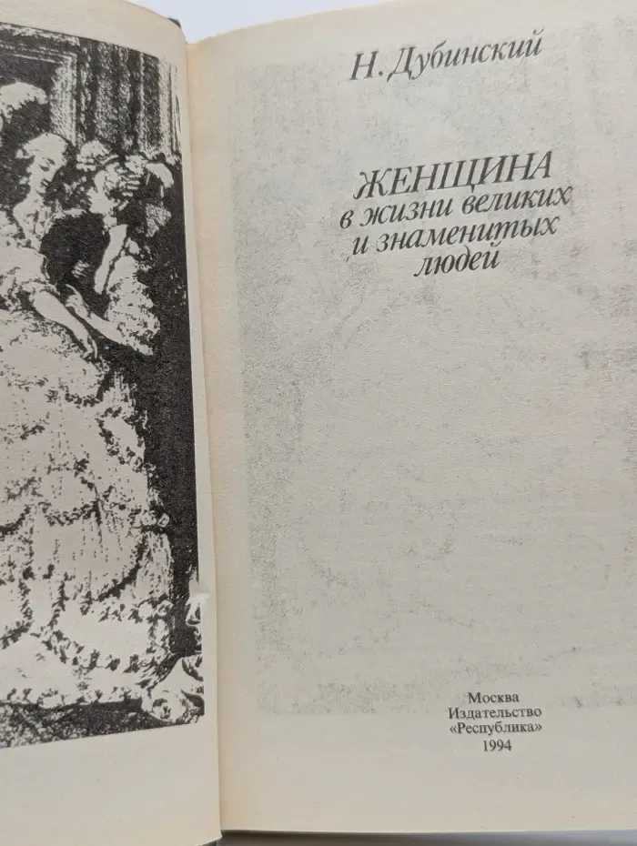 Женщина в жизни великих и знаменитых людей