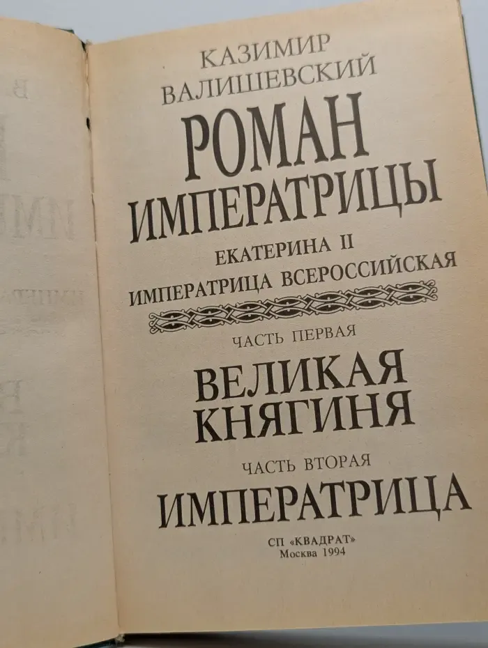 Роман Императрицы. Екатерина II Императрица Всероссийская