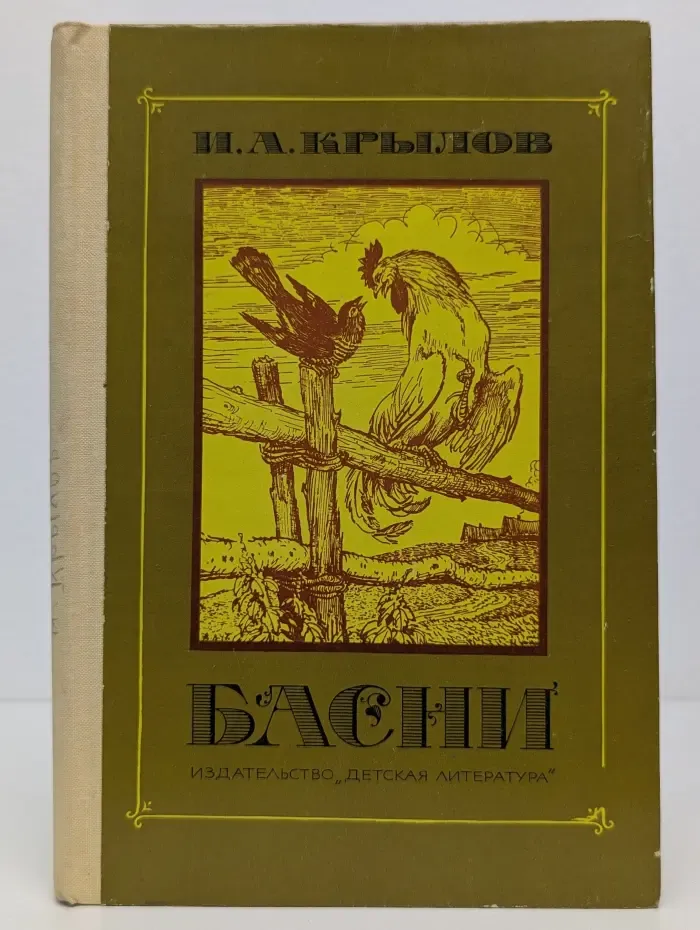 Школьная библиотека. Иван Крылов. Басни