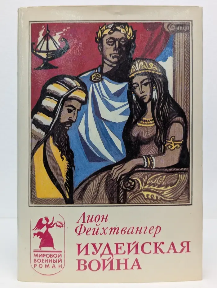 Мировой военный роман. Иудейская война
