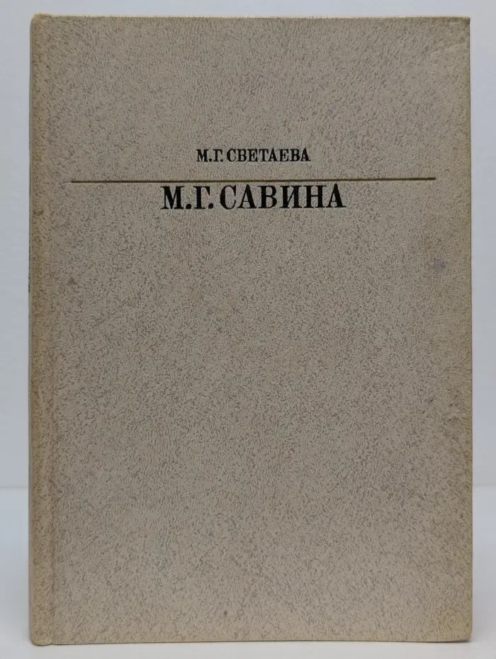 Мария Гавриловна Савина