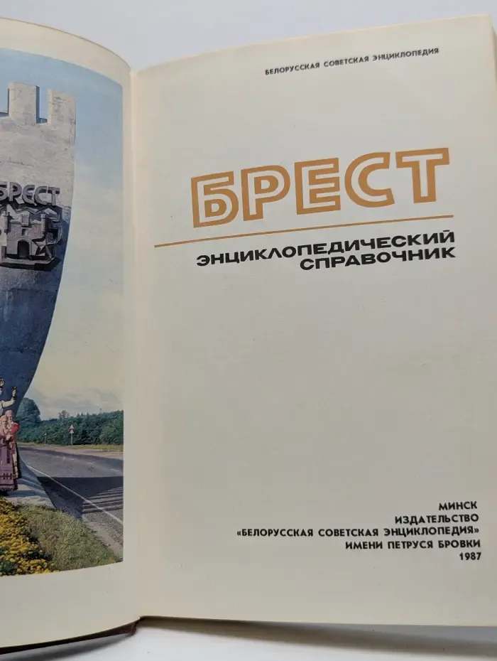 Брест. Энциклопедический справочник