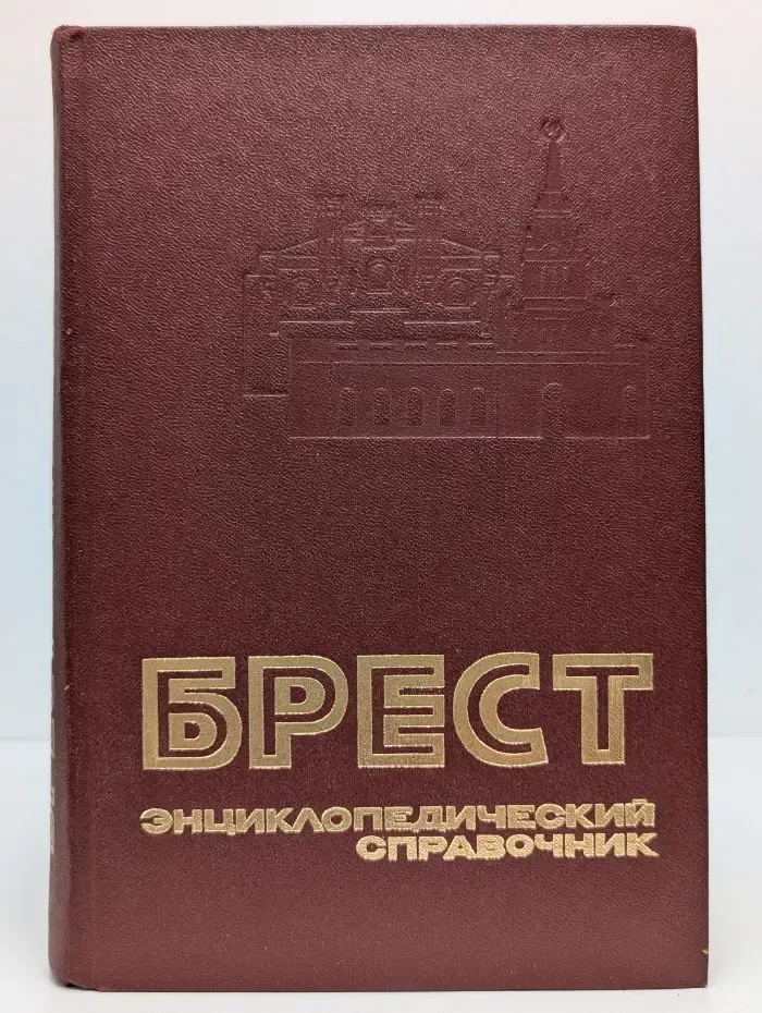 Брест. Энциклопедический справочник