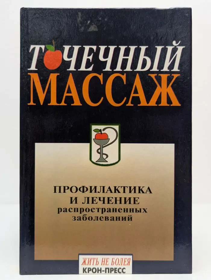 Будьте здоровы. Точечный массаж. Профилактика и лечение распространенных заболеваний
