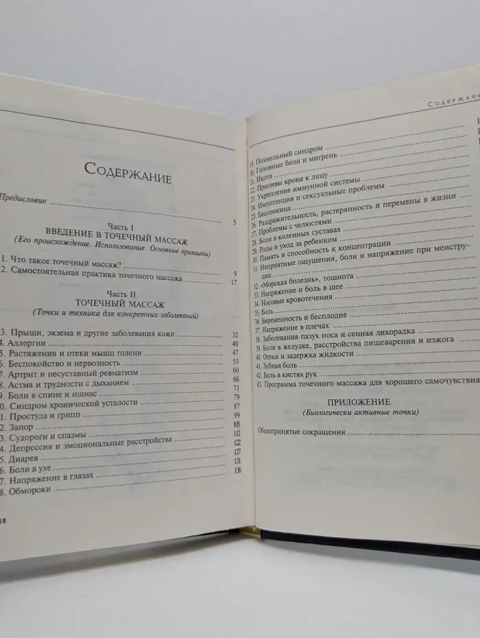 Будьте здоровы. Точечный массаж. Профилактика и лечение распространенных заболеваний