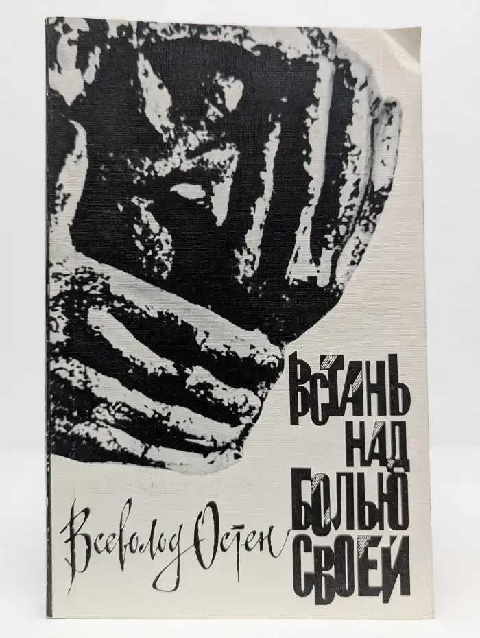 Встань над болью своей