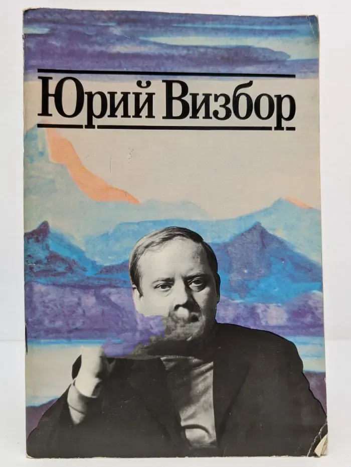 Юрий Визбор. Когда все были вместе