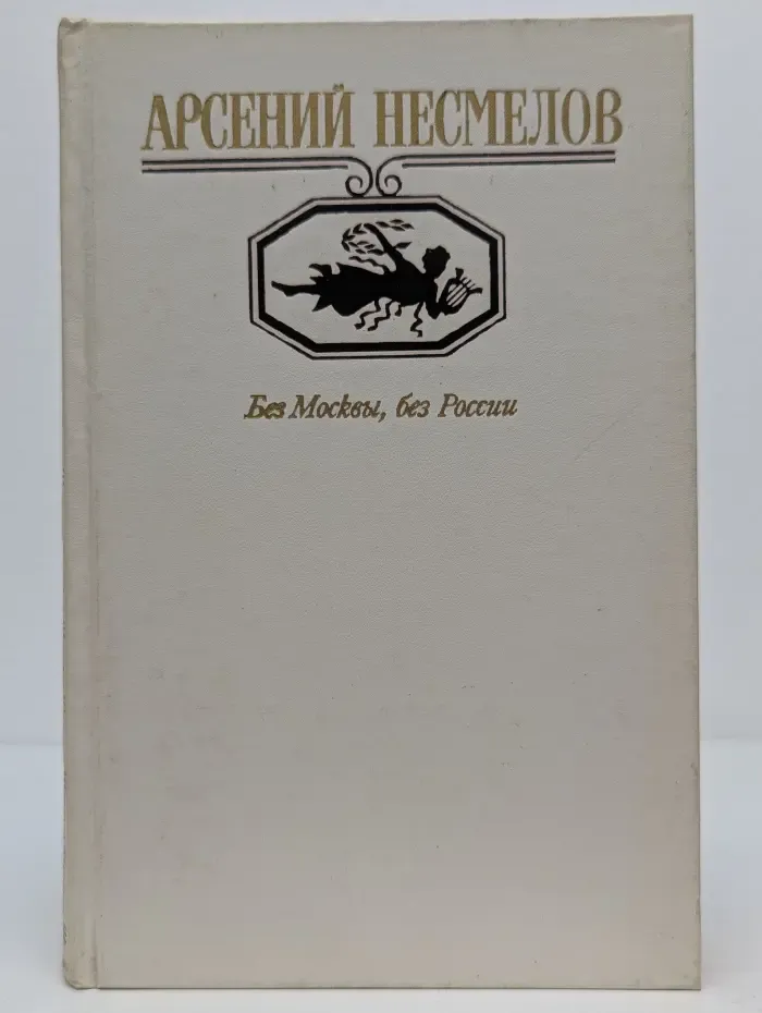 Московский Парнас. Без Москвы, без России