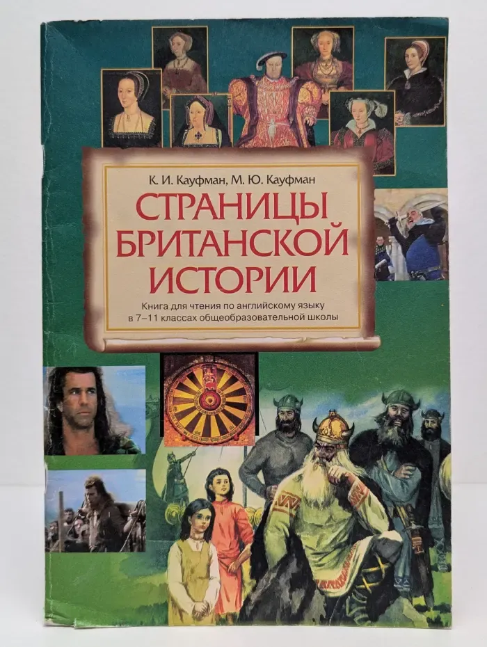 Страницы британской истории. Книга для чтения в 7-11 классах