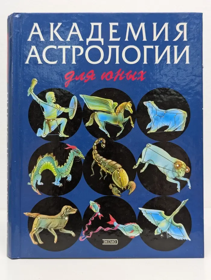Академия астрологии для юных