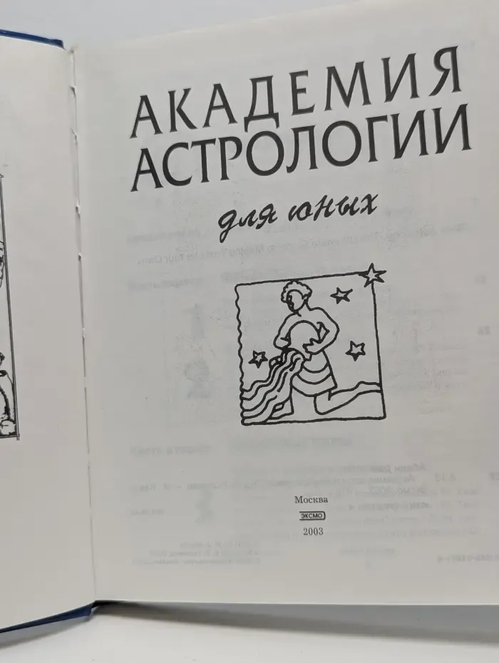 Академия астрологии для юных