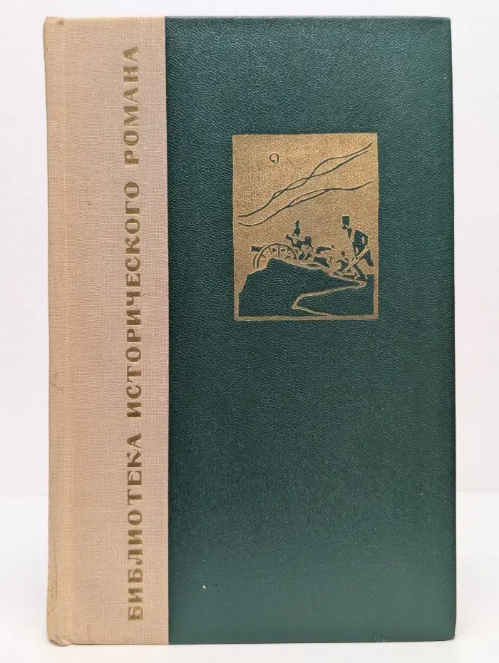 Библиотека истроческого романа. Война и мир. Том 1