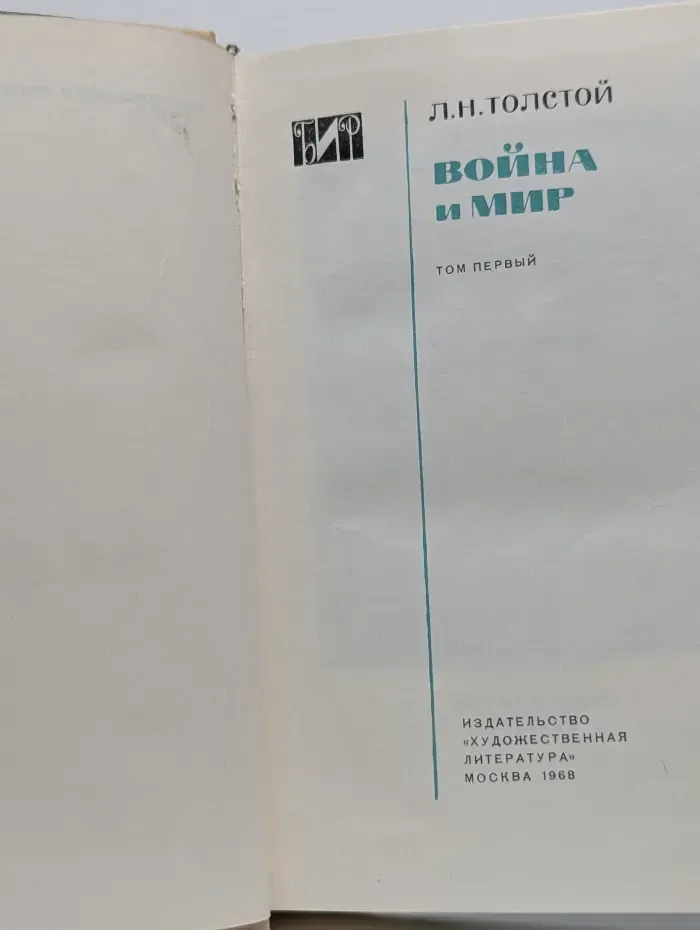Библиотека истроческого романа. Война и мир. Том 1