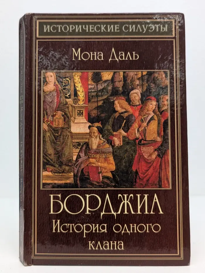 Исторический силуэты. Борджиа. История одного клана