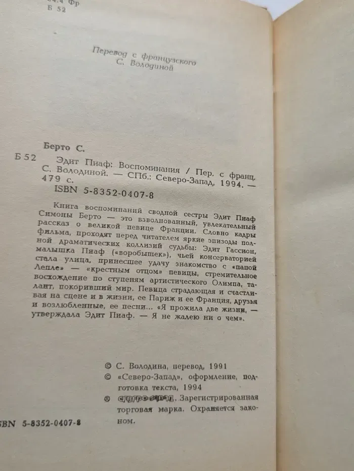 Эдит Пиаф. Воспоминания