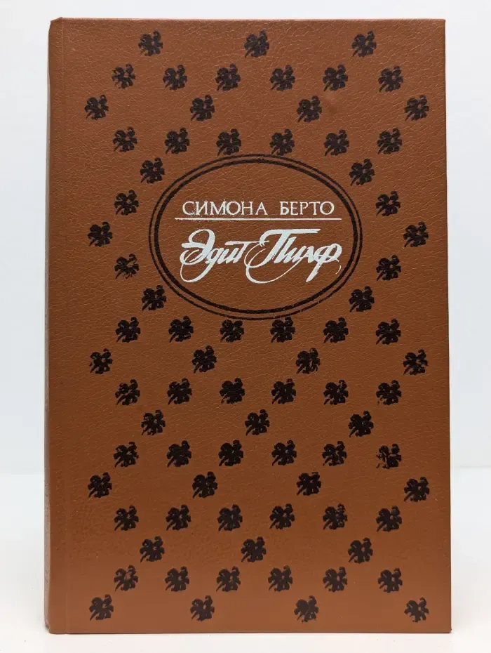 Эдит Пиаф. Воспоминания