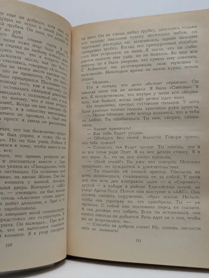 Эдит Пиаф. Воспоминания