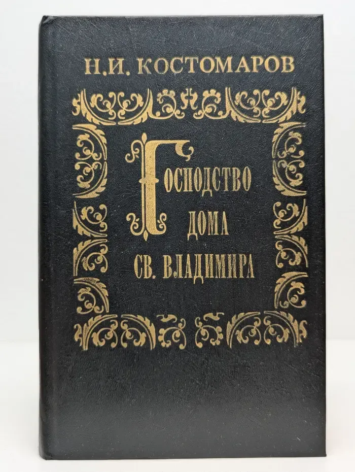 Господство дома Св. Владимира