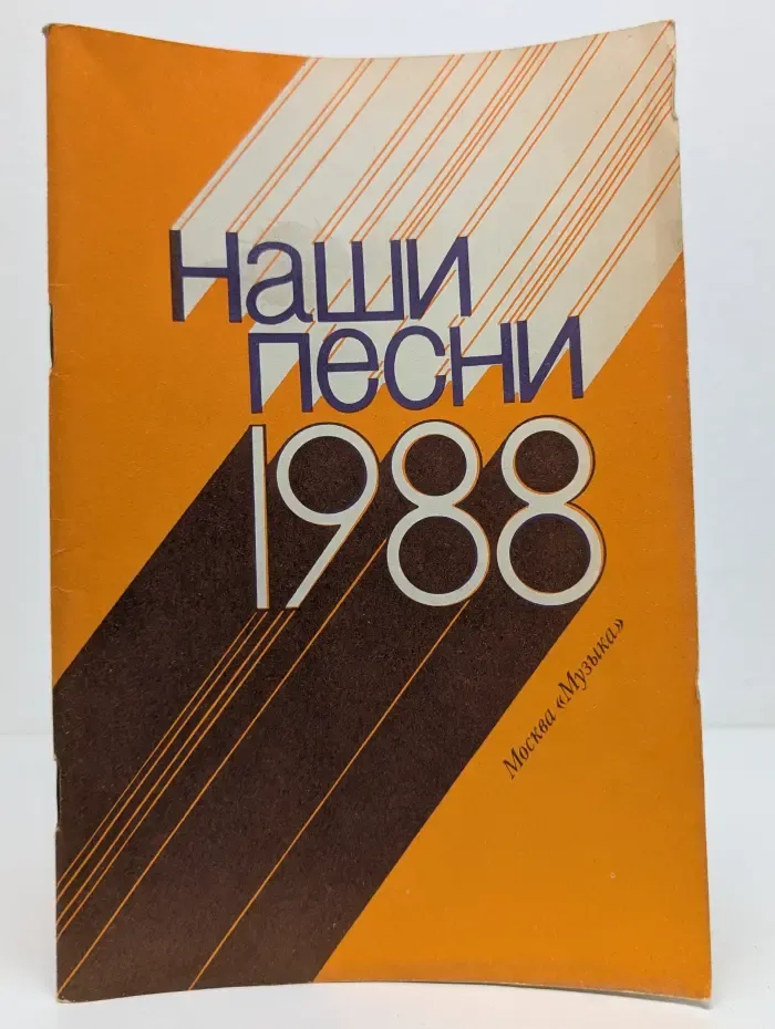 Наши песни. 1988