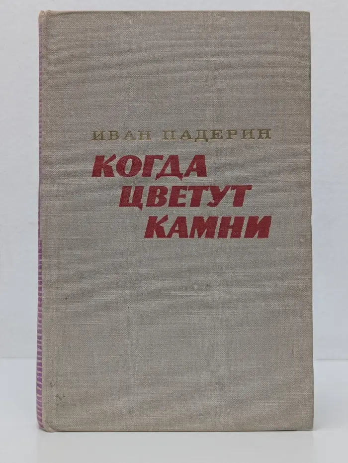 Когда цветут камни