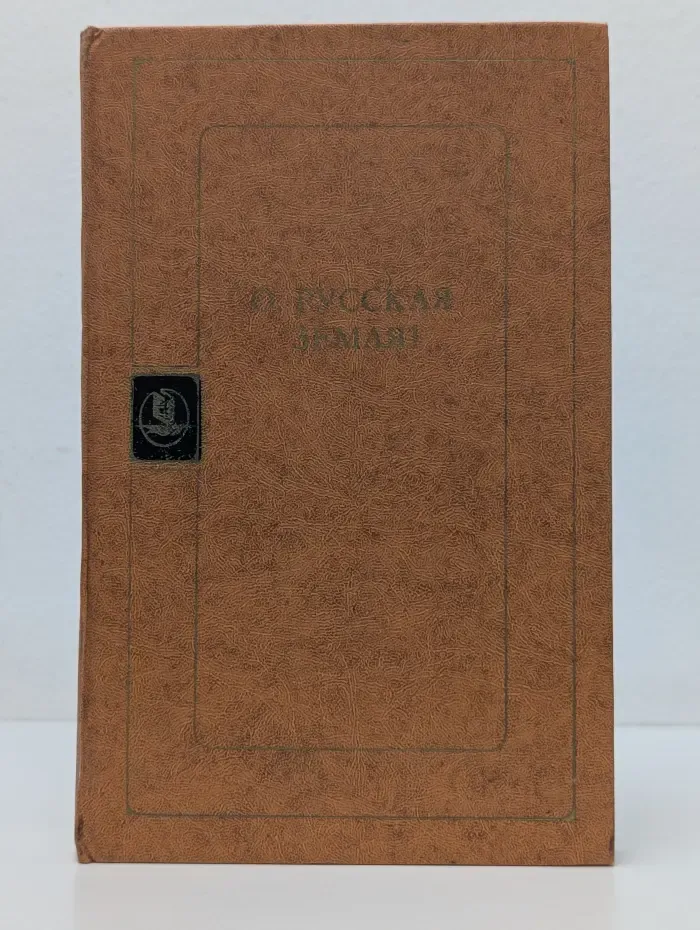 Библиотека русской художественной публицистики. О, Русская Земля!