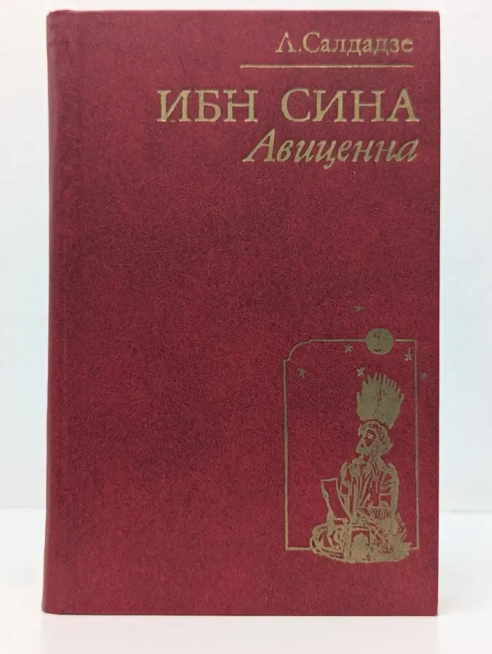 Ибн Сина Авиценна. Страницы великой жизни