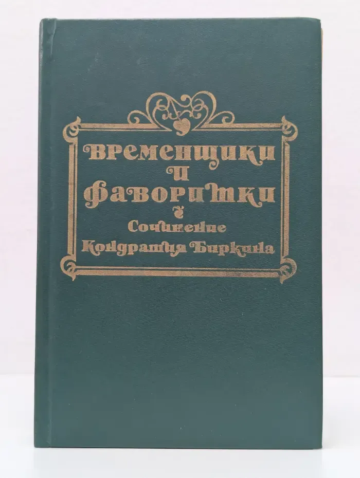 Временщики и фаворитки XVI, XVII и XVIII столетий. В 3 книгах. Книга 2