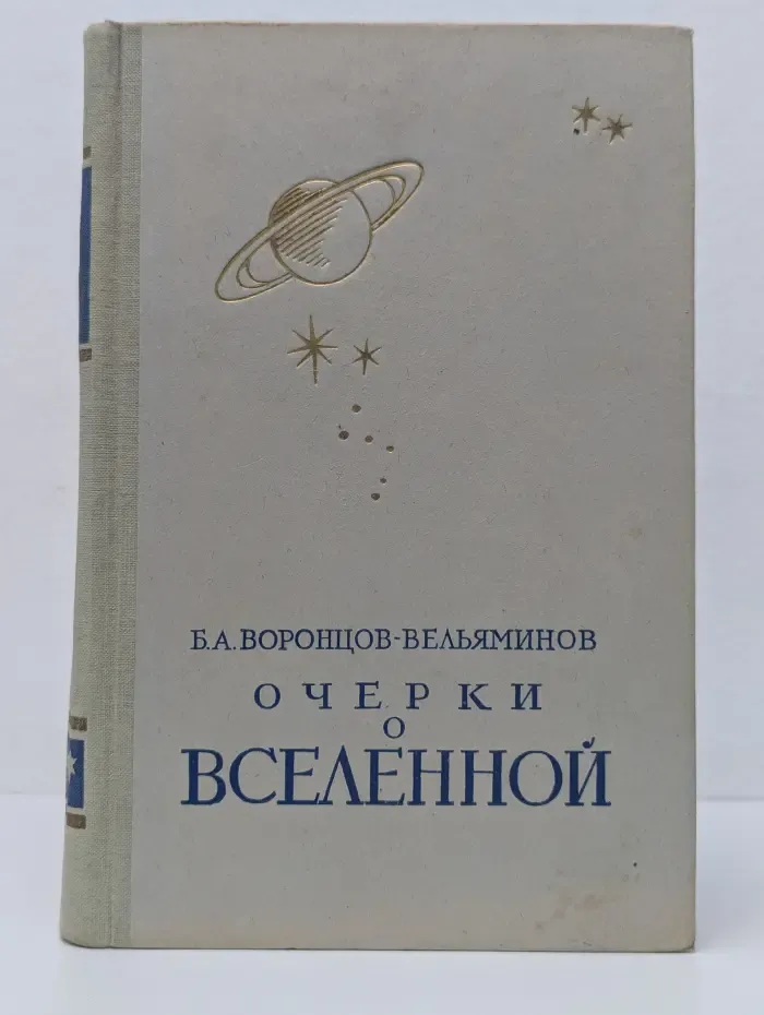 Очерки о Вселенной