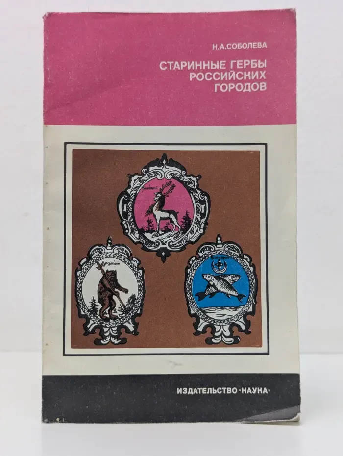 Страницы истории нашей Родины. Старинные гербы российских городов
