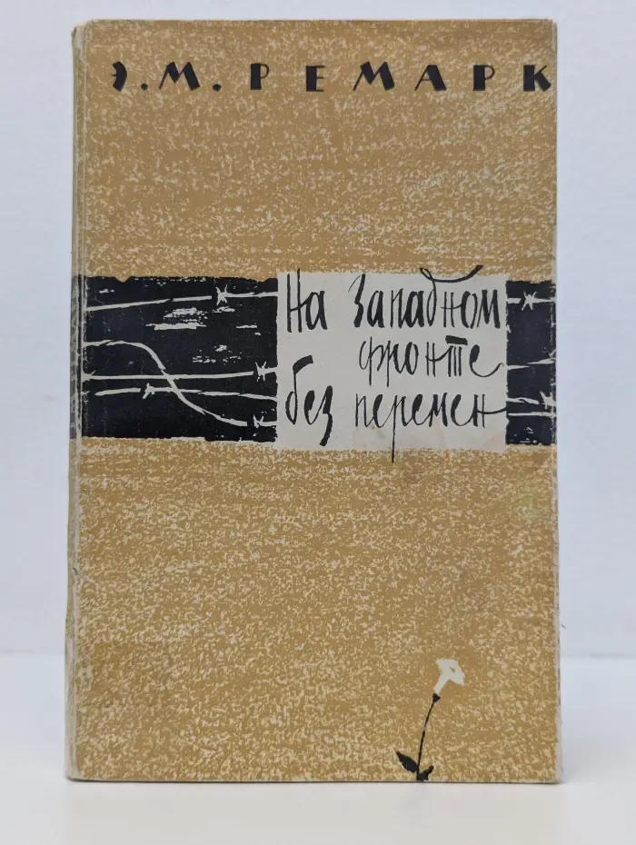 На западном фронте без перемен. Время жить и время умирать