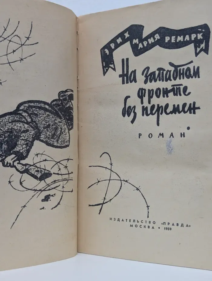 На западном фронте без перемен. Время жить и время умирать