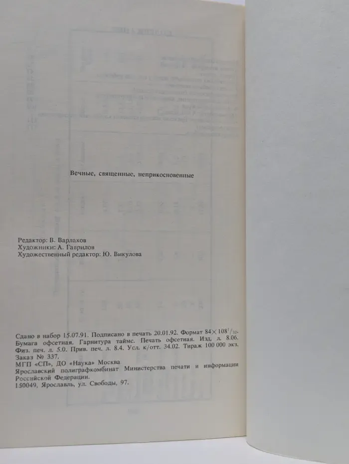 Вечные, священные, неприкосновенные