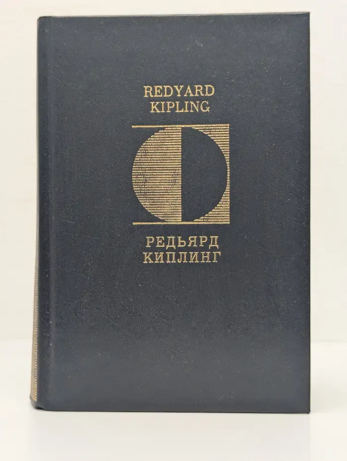 Редьярд Киплинг. Стихотворения